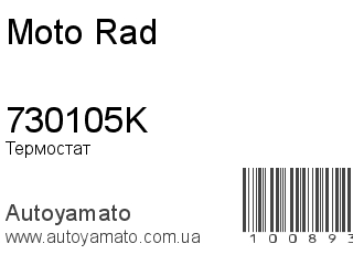 730105K (Moto Rad)